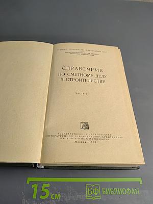 Справочник по сметному делу в строительстве. Часть 1
