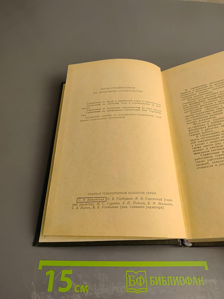 Справочник по сметному делу в строительстве. Часть 1