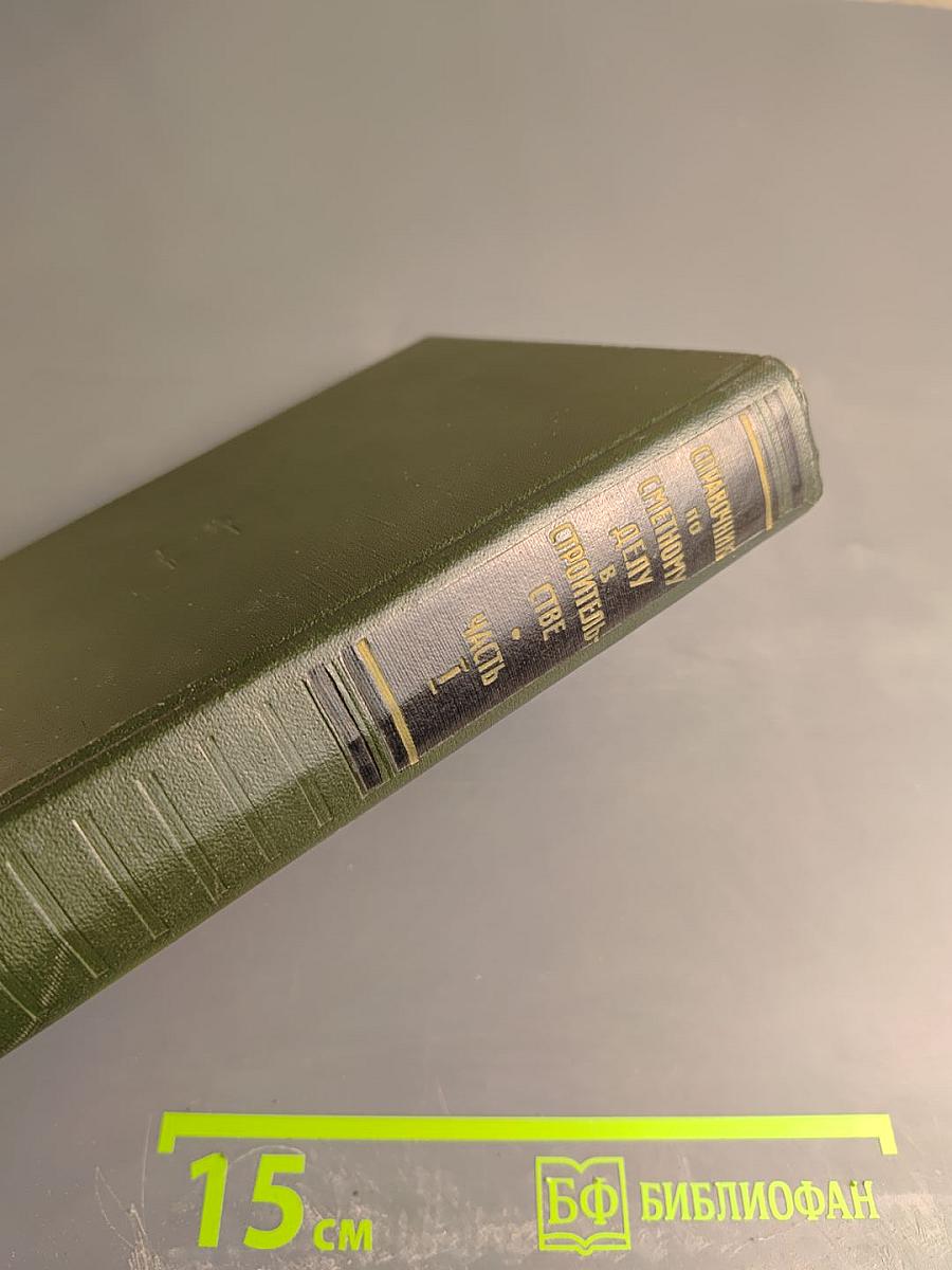 Справочник по сметному делу в строительстве. Часть 1