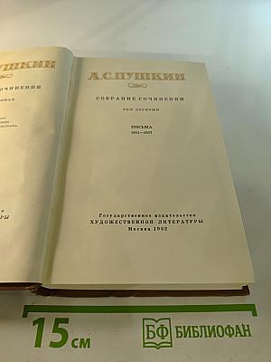 Собрание сочинений. Том десятый. Письма 1831-1837