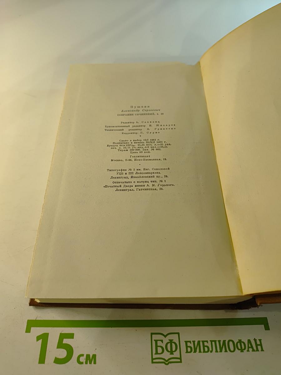 Собрание сочинений. Том десятый. Письма 1831-1837
