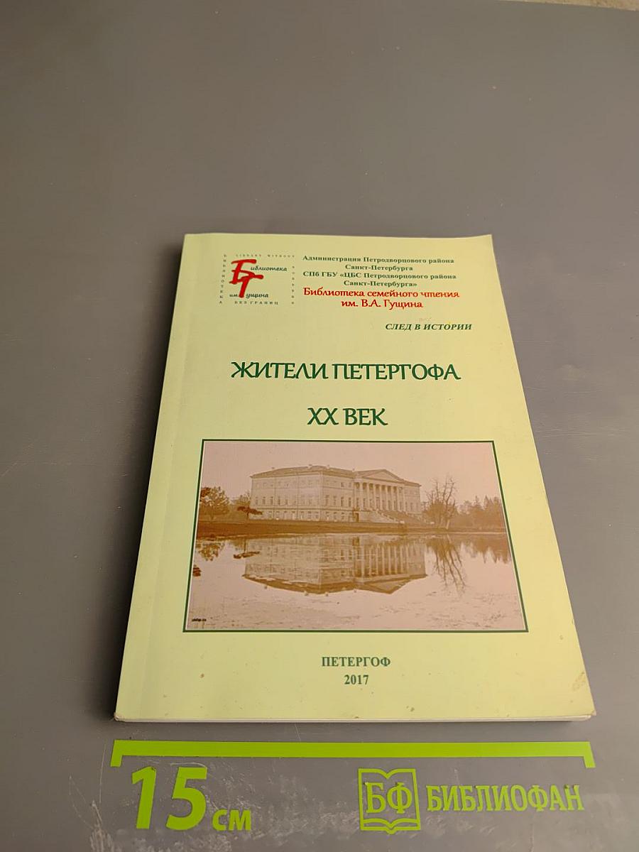 Жители Петергофа XX век