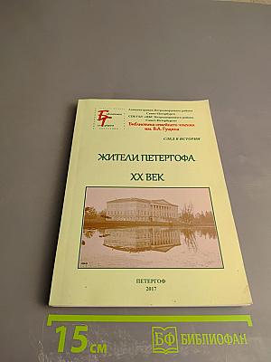Жители Петергофа XX век