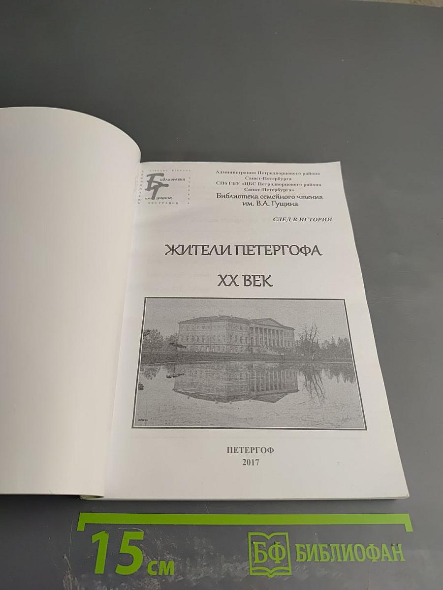 Жители Петергофа XX век