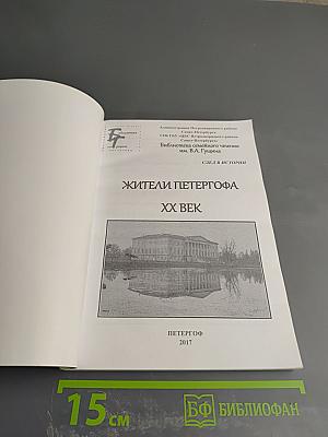 Жители Петергофа XX век