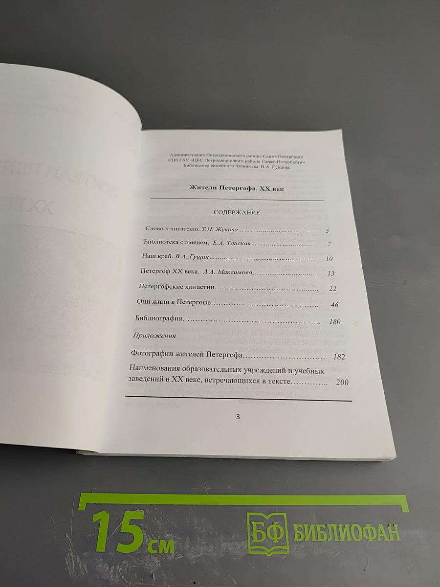 Жители Петергофа XX век
