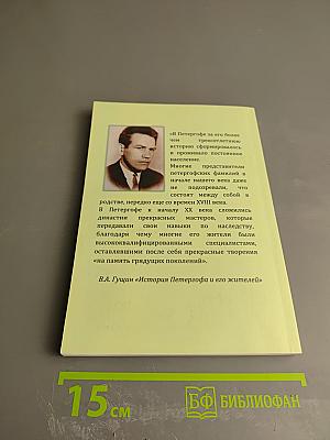 Жители Петергофа XX век