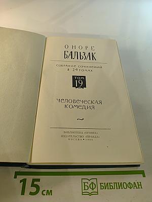 Человеческая комедия. Том 19