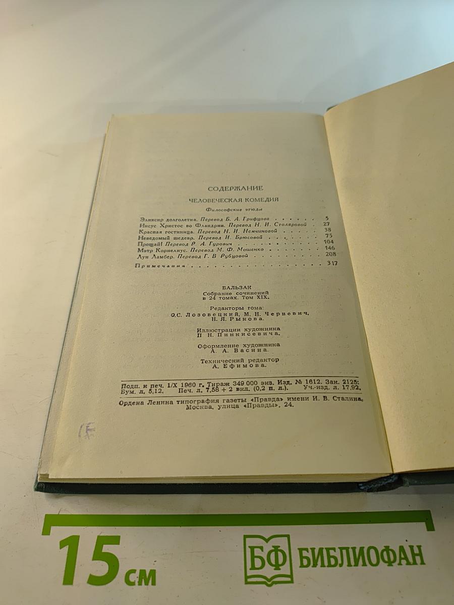 Человеческая комедия. Том 19