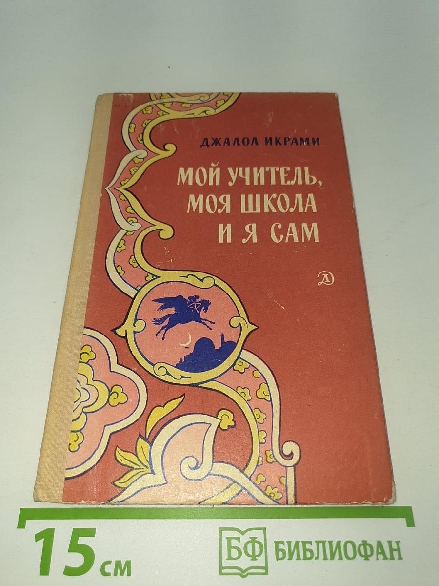 Мой учитель, моя школа и я сам