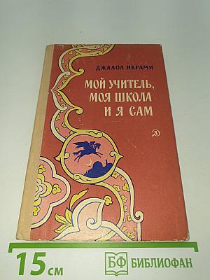 Мой учитель, моя школа и я сам