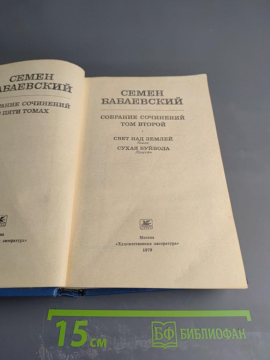 Собрание сочинений. Том второй. Свет над землей. Сухая Буйвола
