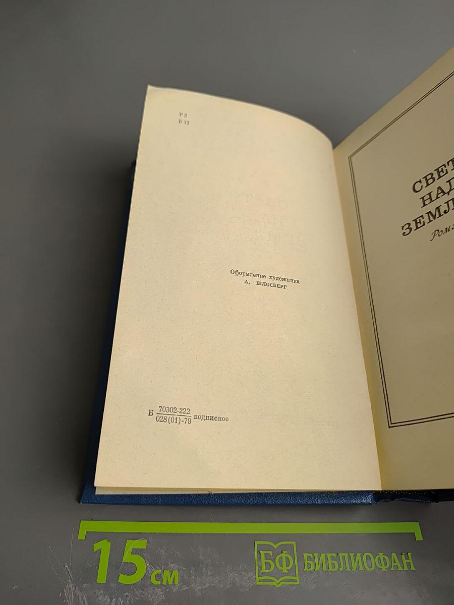 Собрание сочинений. Том второй. Свет над землей. Сухая Буйвола