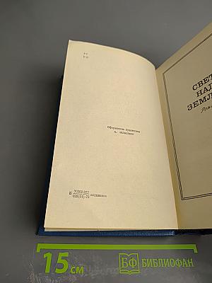 Собрание сочинений. Том второй. Свет над землей. Сухая Буйвола