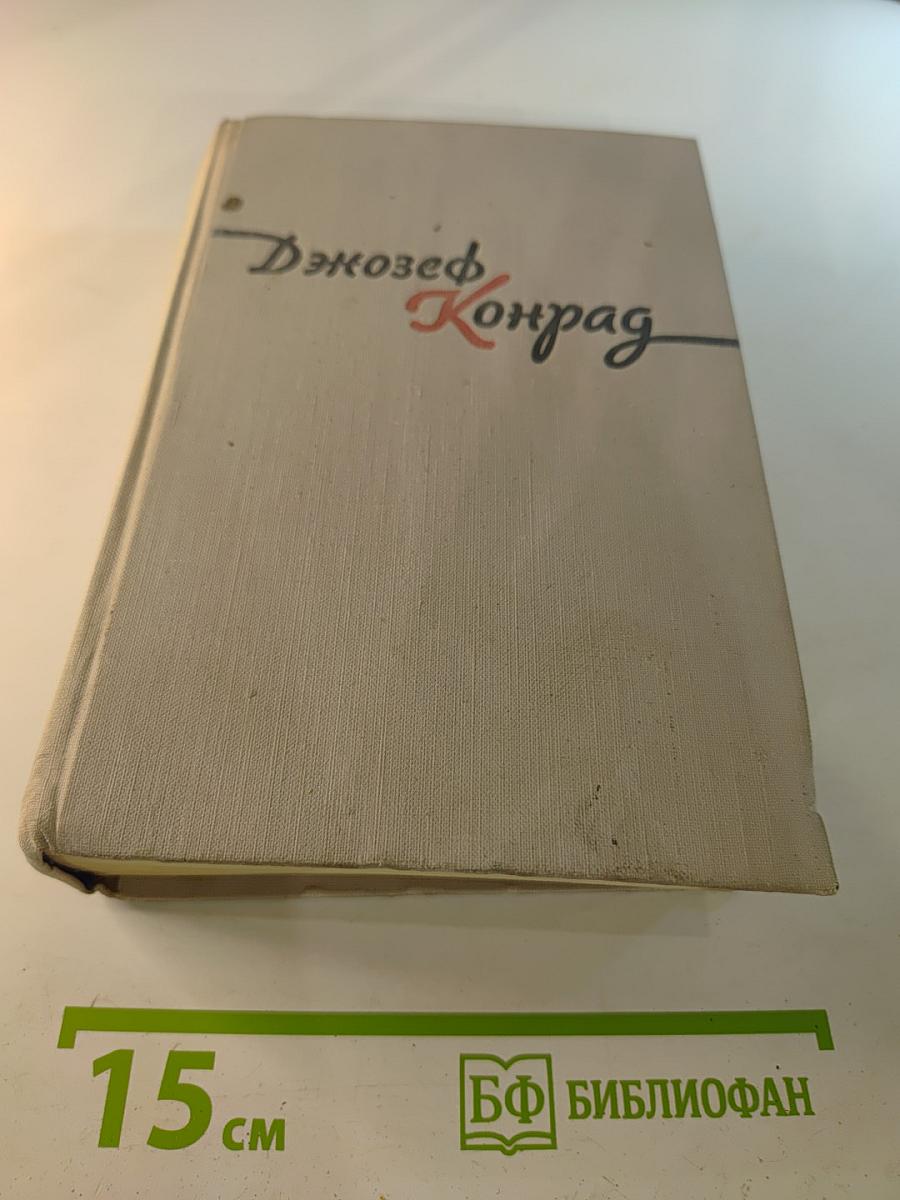 Джозеф Конрад. Избранное. Том 2