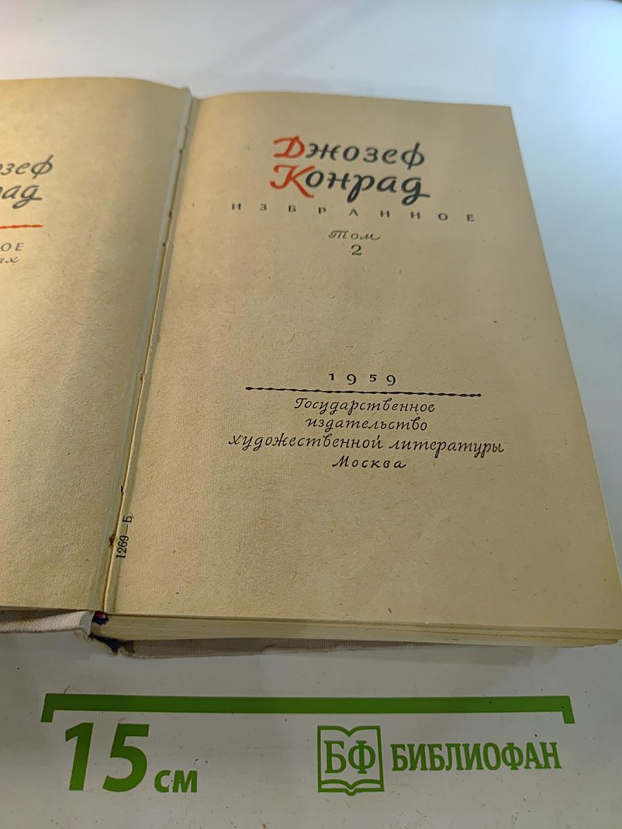 Джозеф Конрад. Избранное. Том 2