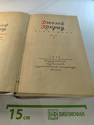 Джозеф Конрад. Избранное. Том 2
