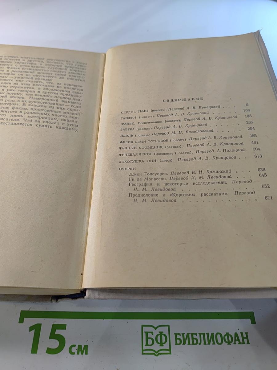 Джозеф Конрад. Избранное. Том 2