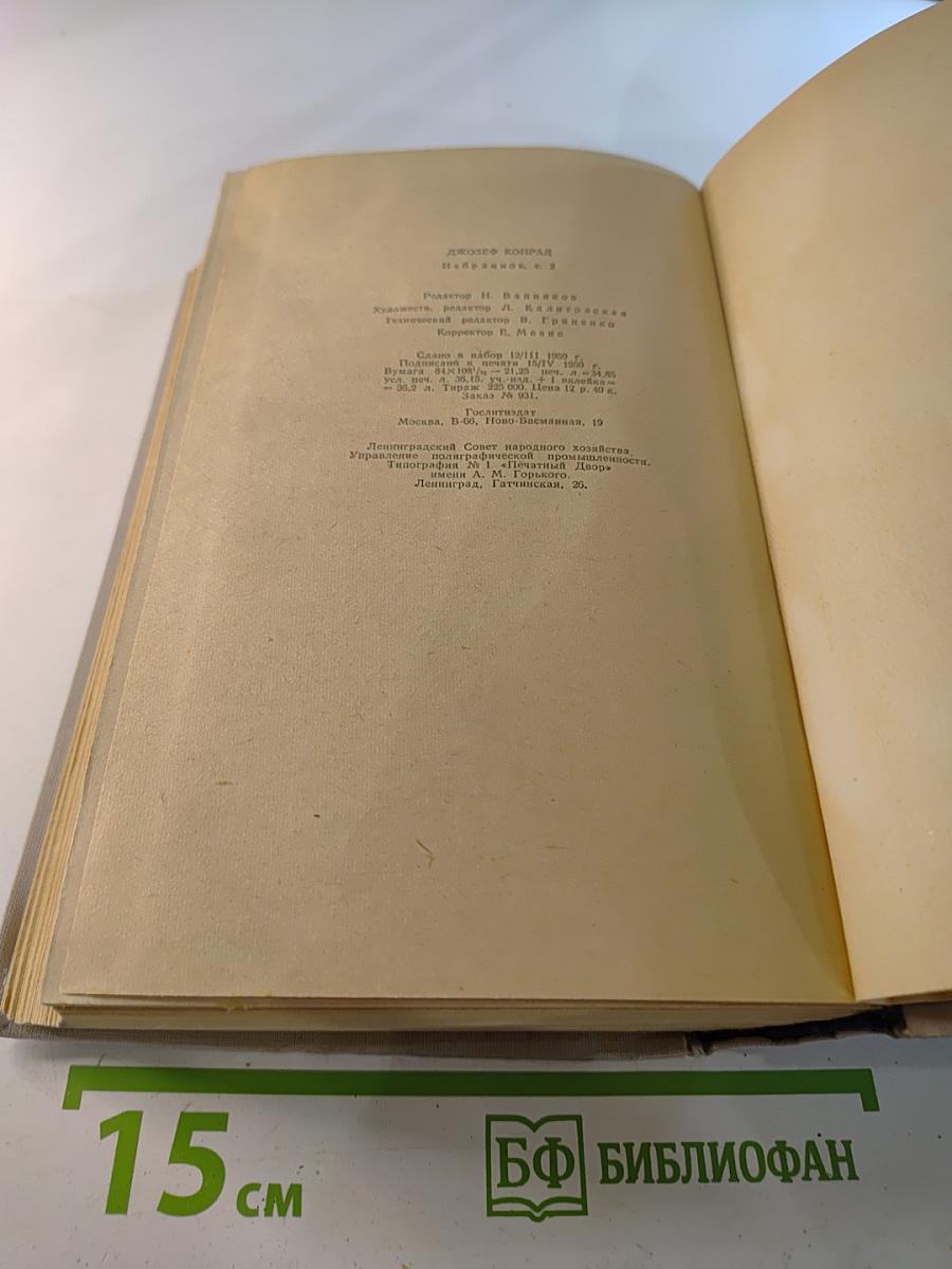 Джозеф Конрад. Избранное. Том 2