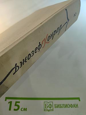 Джозеф Конрад. Избранное. Том 2