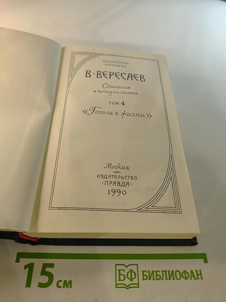 Сочинения в четырех томах. Том 4: Гоголь в жизни