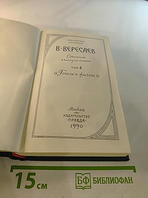 Сочинения в четырех томах. Том 4: Гоголь в жизни