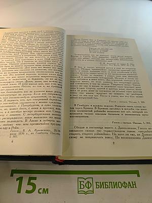 Сочинения в четырех томах. Том 4: Гоголь в жизни