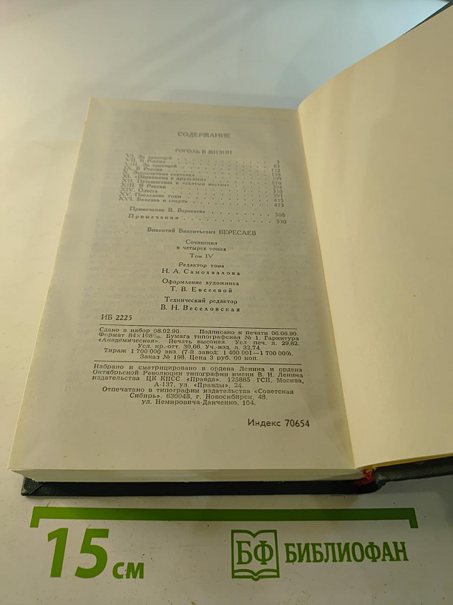 Сочинения в четырех томах. Том 4: Гоголь в жизни