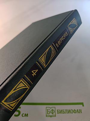 Сочинения в четырех томах. Том 4: Гоголь в жизни