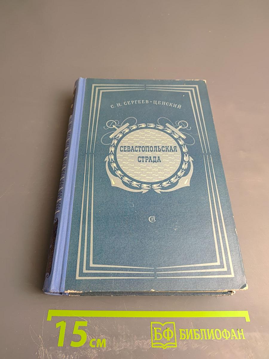 Севастопольская страда. Эпопея. Части IV-VI