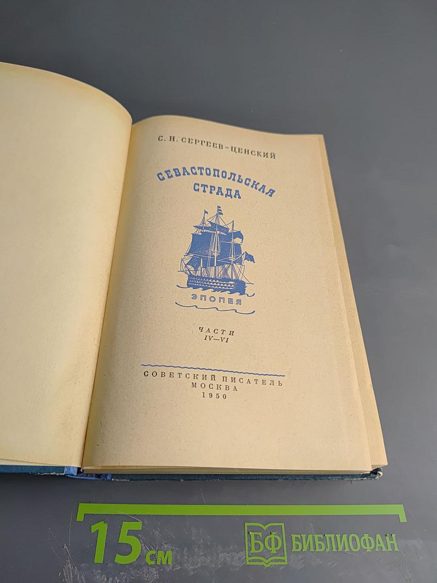 Севастопольская страда. Эпопея. Части IV-VI