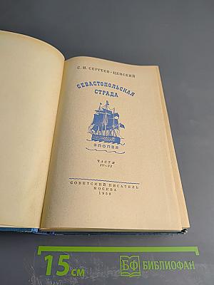 Севастопольская страда. Эпопея. Части IV-VI