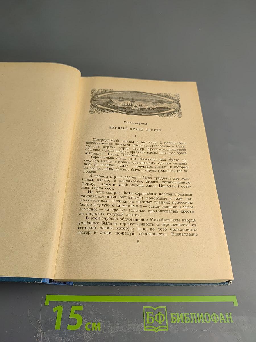 Севастопольская страда. Эпопея. Части IV-VI
