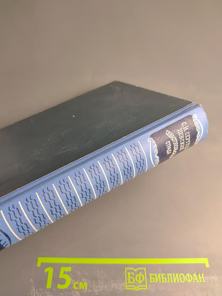 Севастопольская страда. Эпопея. Части IV-VI