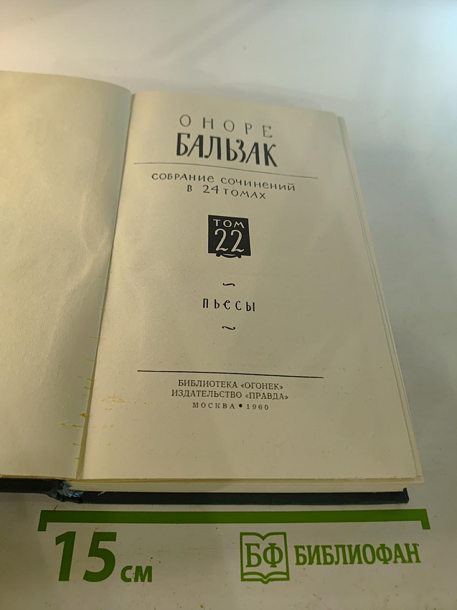 Пьесы. Собрание сочинений в 24 томах. Том 22