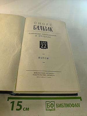 Пьесы. Собрание сочинений в 24 томах. Том 22
