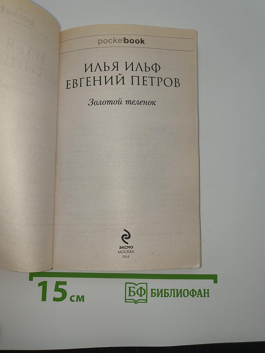 Золотой телёнок