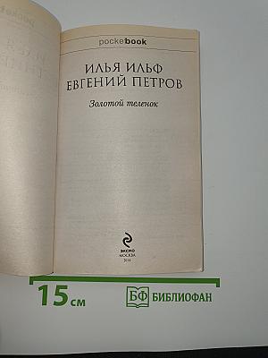 Золотой телёнок