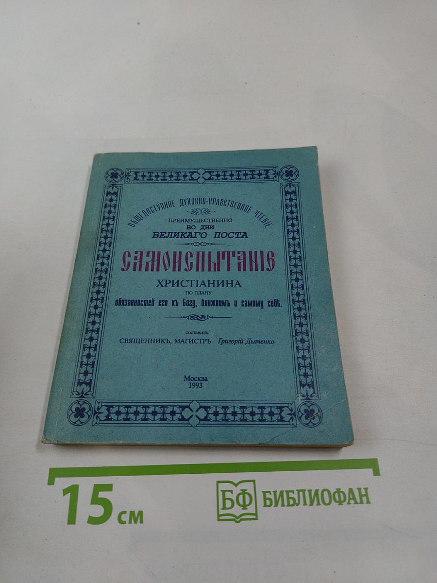 Самоиспытание Христианина по плану обязанностей его к Богу, ближним и самому себе