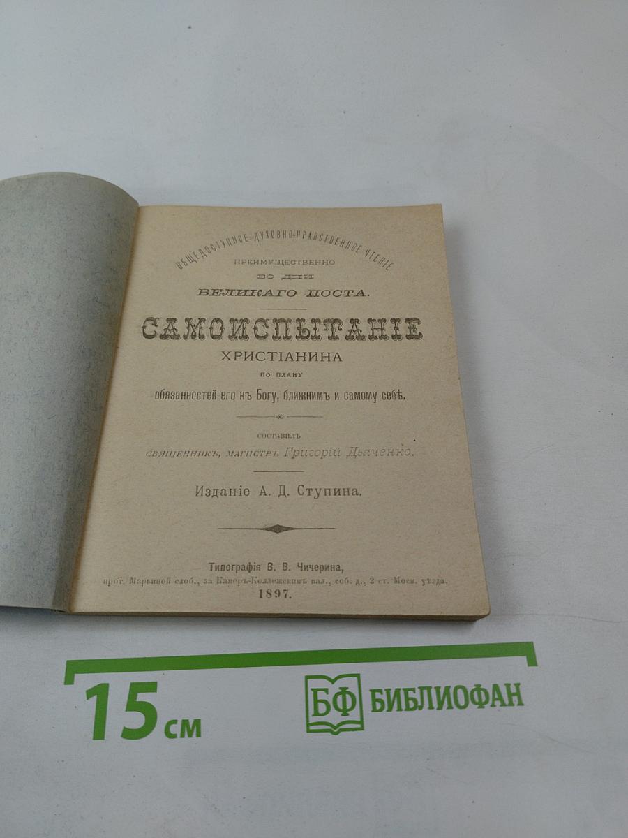 Самоиспытание Христианина по плану обязанностей его к Богу, ближним и самому себе