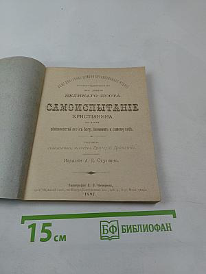Самоиспытание Христианина по плану обязанностей его к Богу, ближним и самому себе