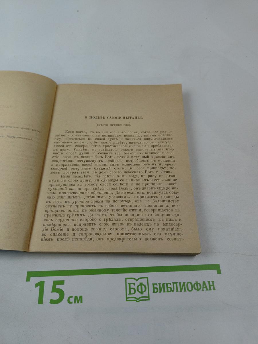 Самоиспытание Христианина по плану обязанностей его к Богу, ближним и самому себе