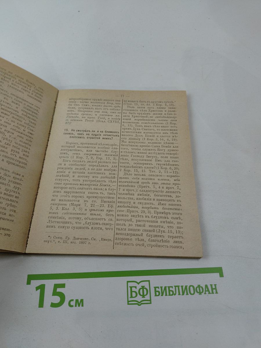 Самоиспытание Христианина по плану обязанностей его к Богу, ближним и самому себе