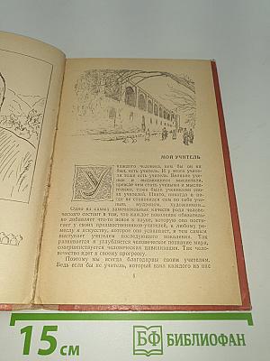 Мой учитель, моя школа и я сам