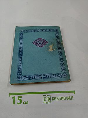 Самоиспытание Христианина по плану обязанностей его к Богу, ближним и самому себе