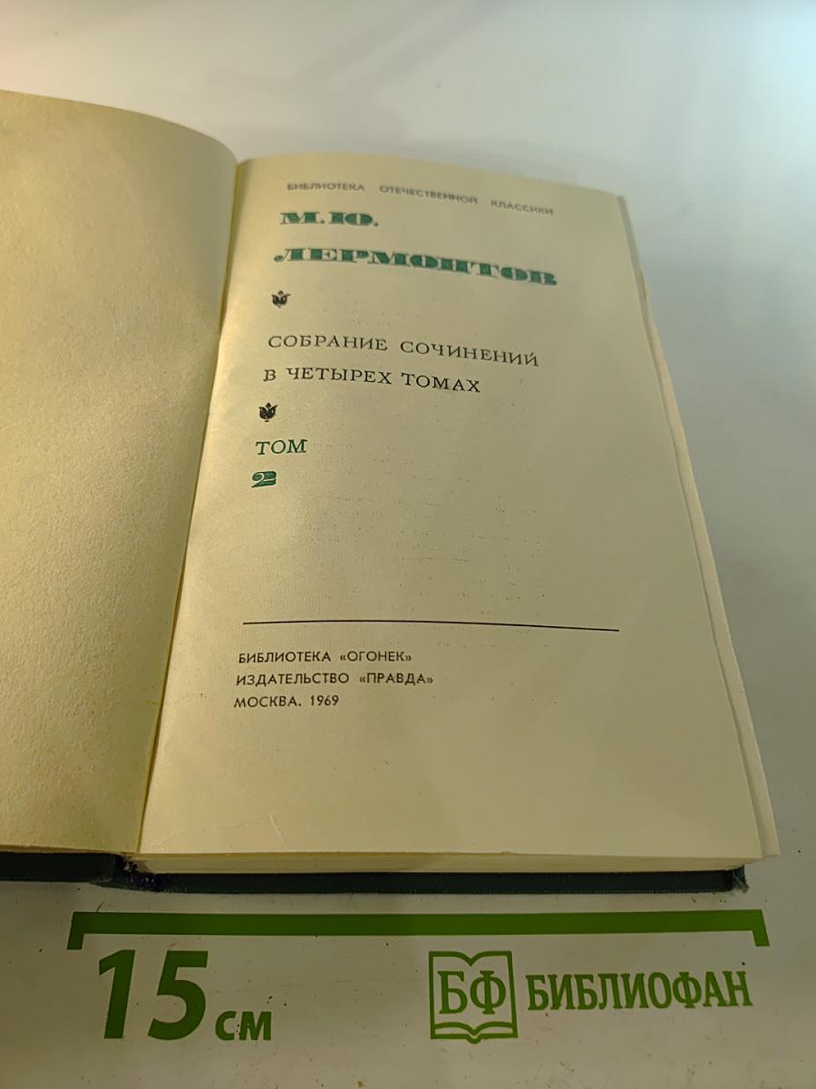 Собрание сочинений в четырех томах. Том 2