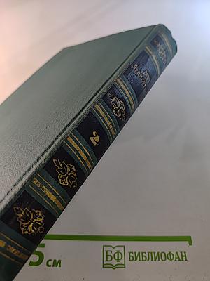 Собрание сочинений в четырех томах. Том 2