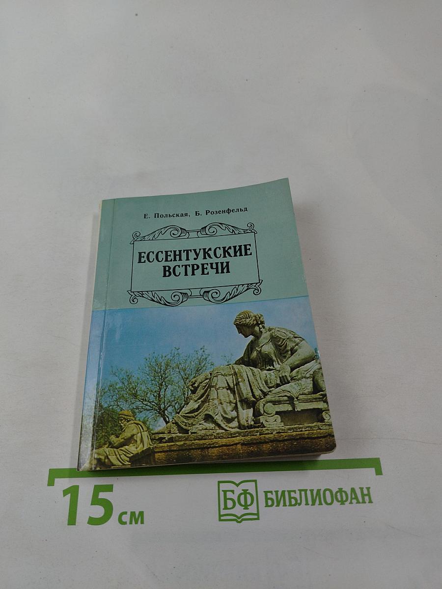 Ессентукские встречи