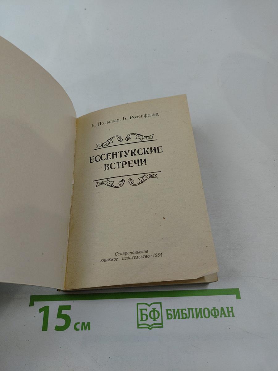 Ессентукские встречи