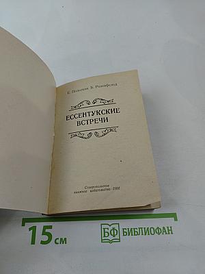 Ессентукские встречи